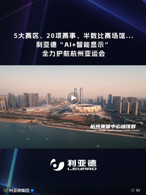 5大赛区、20项赛事、半数场馆...利亚德“AI+智能显示”全力护航杭州亚运会