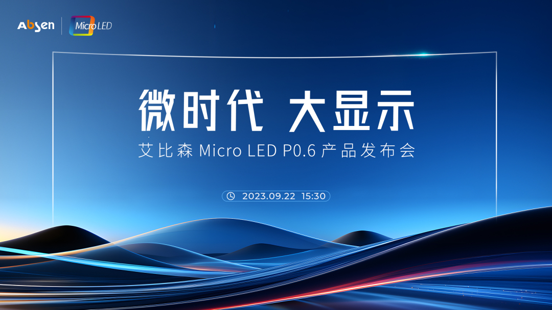 艾比森发布108寸4K Micro LED，亮度1100nits，对比度100万:1