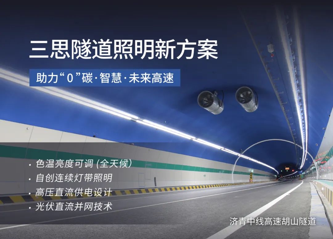 161公里！上海三思LED科技全面助力全国零碳智慧高速开通！