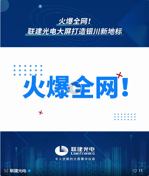 火爆全网！联建光电大屏打造银川新地标，众多媒体争相报道