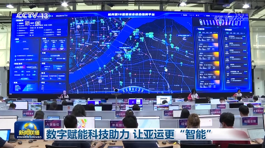 又上央视了！海康威视为杭州亚运会赛事总指挥部打造“智慧大脑”