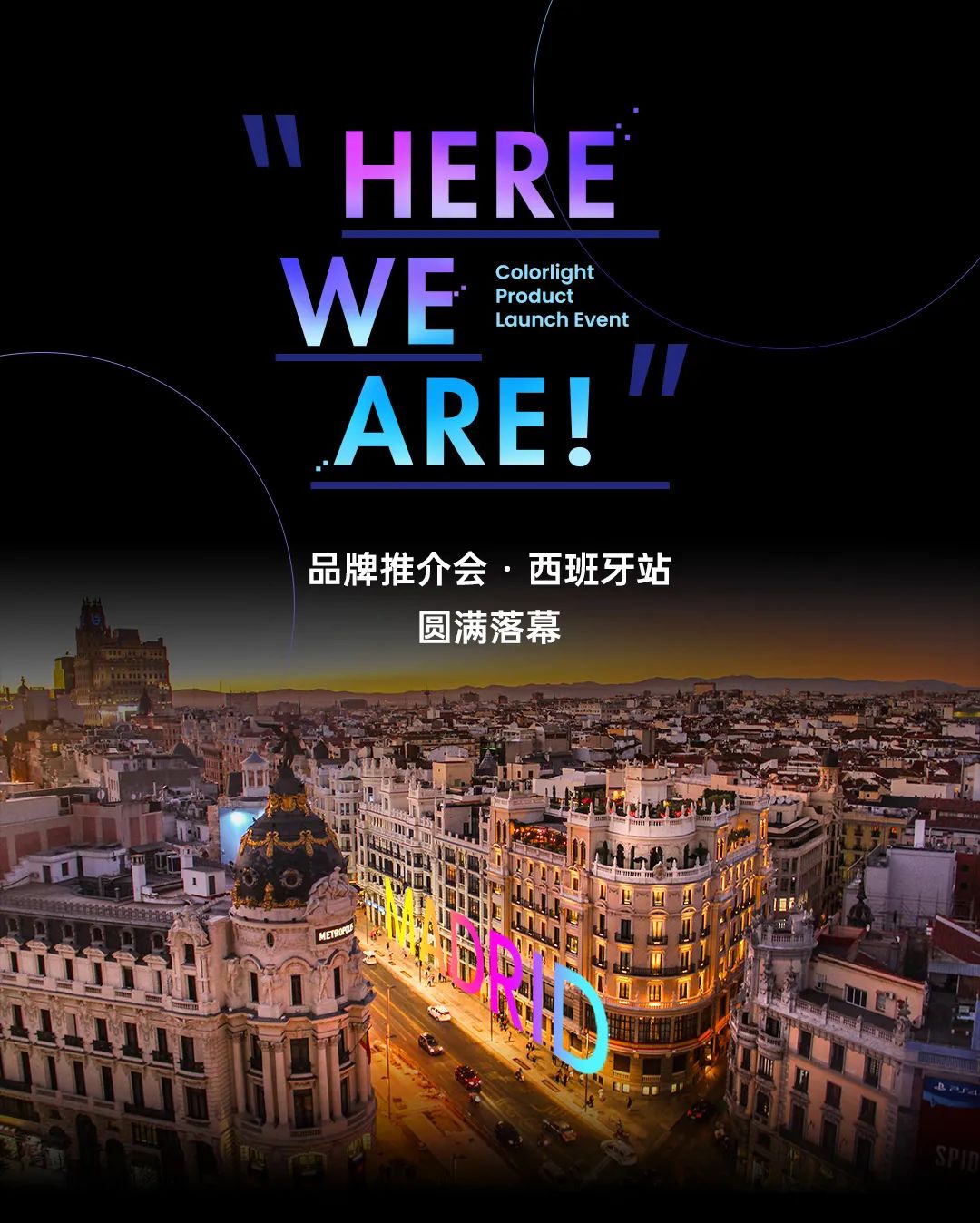 "HERE WE ARE ! "Colorlight 品牌推介会 · 西班牙站圆满落幕