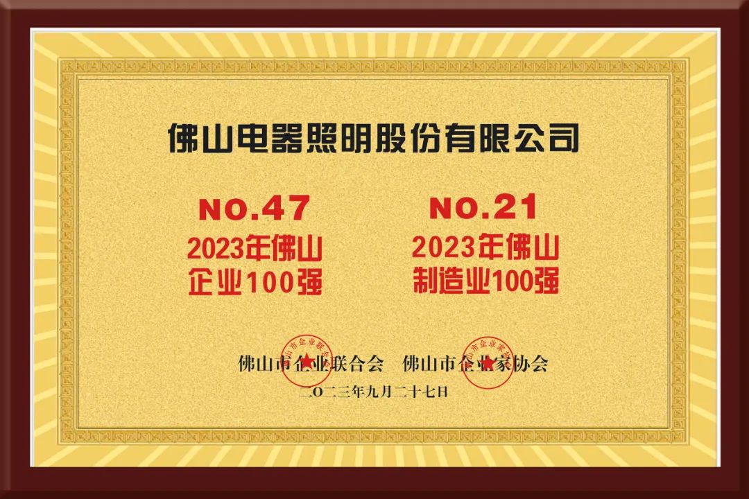 佛山照明连续五年入选“佛山企业100强”