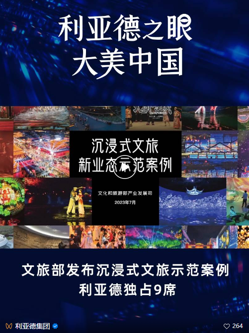 利亚德集团励丰文化入选“2023夜间经济创新十企”