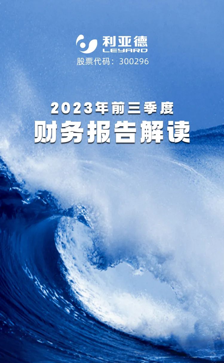 利亚德2023年前三季度财务报告解读