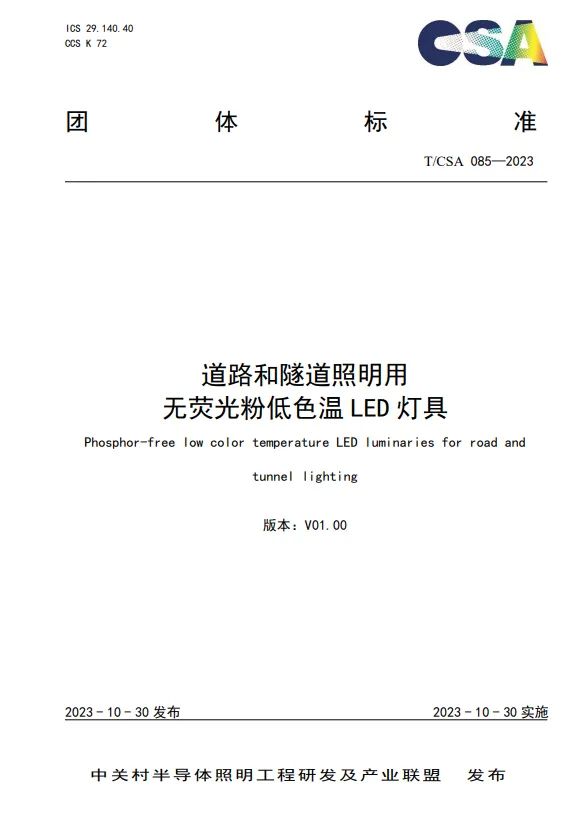 《道路和隧道照明用无荧光粉低色温LED灯具》正式发布