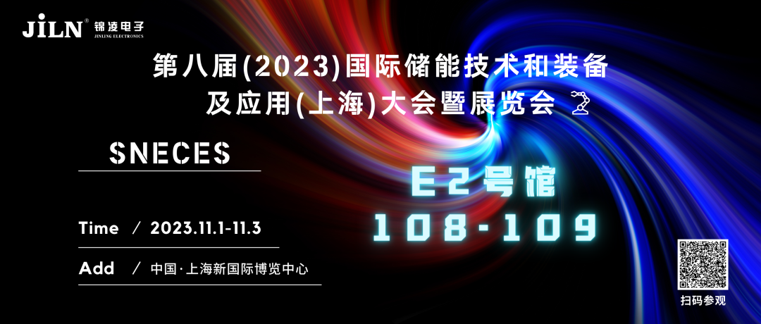 展会直击 | 锦凌电子亮相上海国际储能展（SNEC国际储能大会）