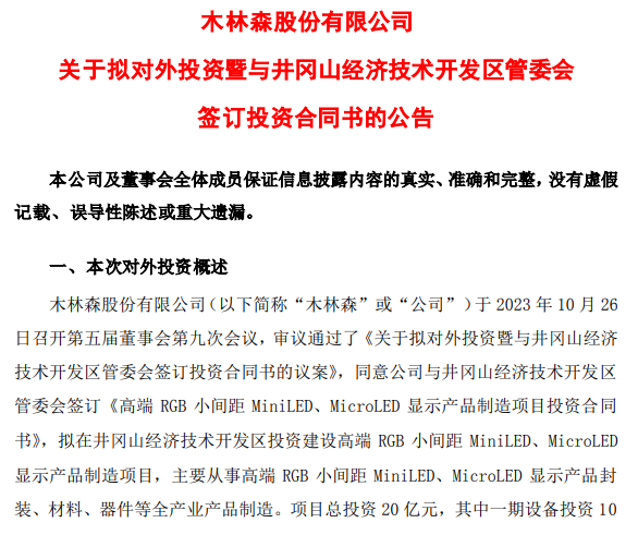 投资20亿元！木林森拟建高端Mini/MicroLED项目 前三季度净利润达3.5亿元