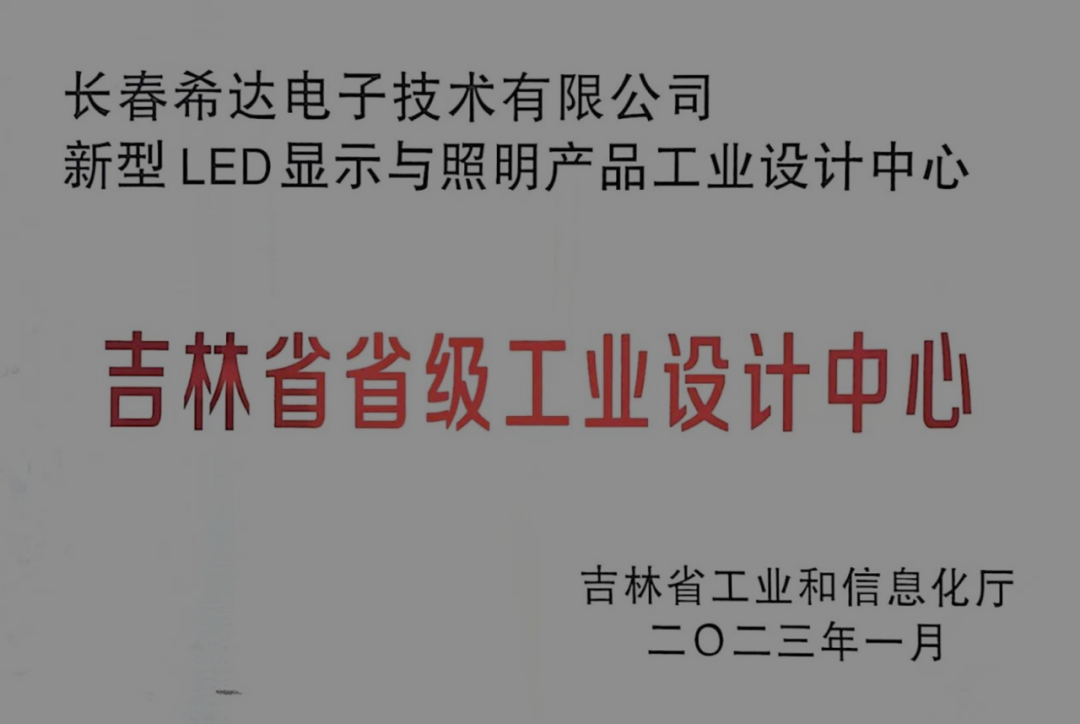 再添“硬核”资质：希达电子“新型LED显示与照明产品工业设计中心”认定为“吉林省省级工业设计中心”