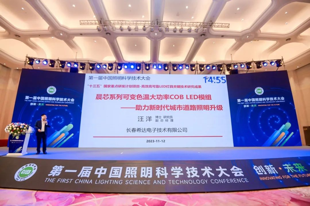 创新科技 照耀未来 | 希达电子受邀参加第一届中国照明科学技术大会，共探绿色智能光世界！