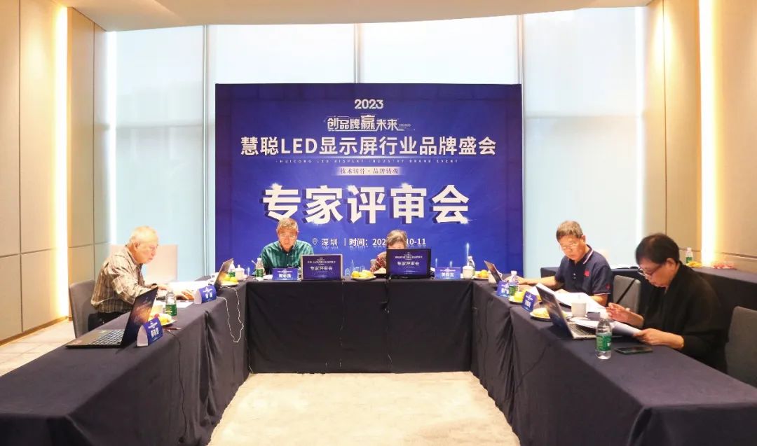 值得关注！“创品牌·赢未来”2023年度慧聪LED显示屏行业品牌盛会专家评审会圆满结束！