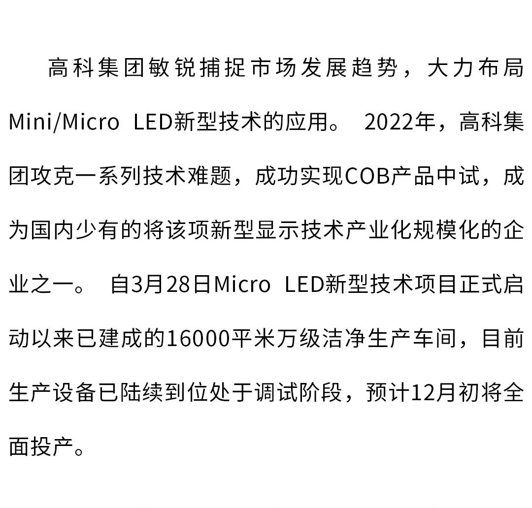 高科MLED COB全面量产 开启未来新“视界”