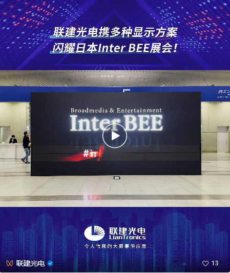 联建光电携多种显示方案闪耀日本Inter BEE展会