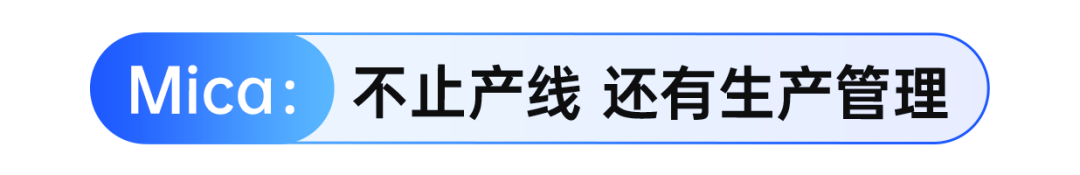 Mica系统——机器视觉助力产线自动化进程