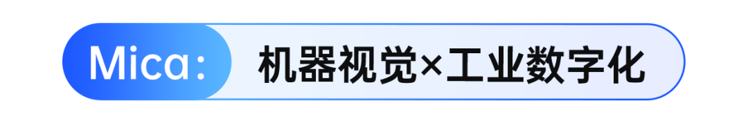 Mica系统——机器视觉助力产线自动化进程