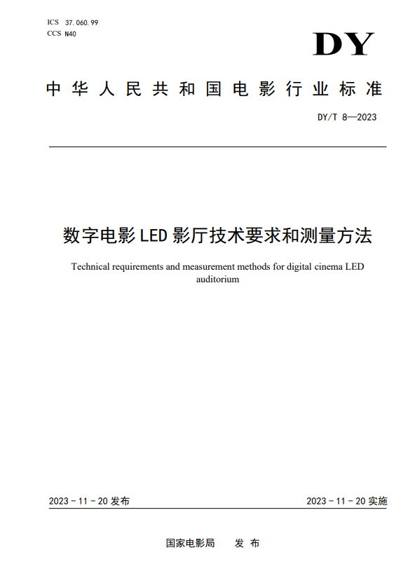 电影行业标准《数字电影LED影厅技术要求和测量方法》发布