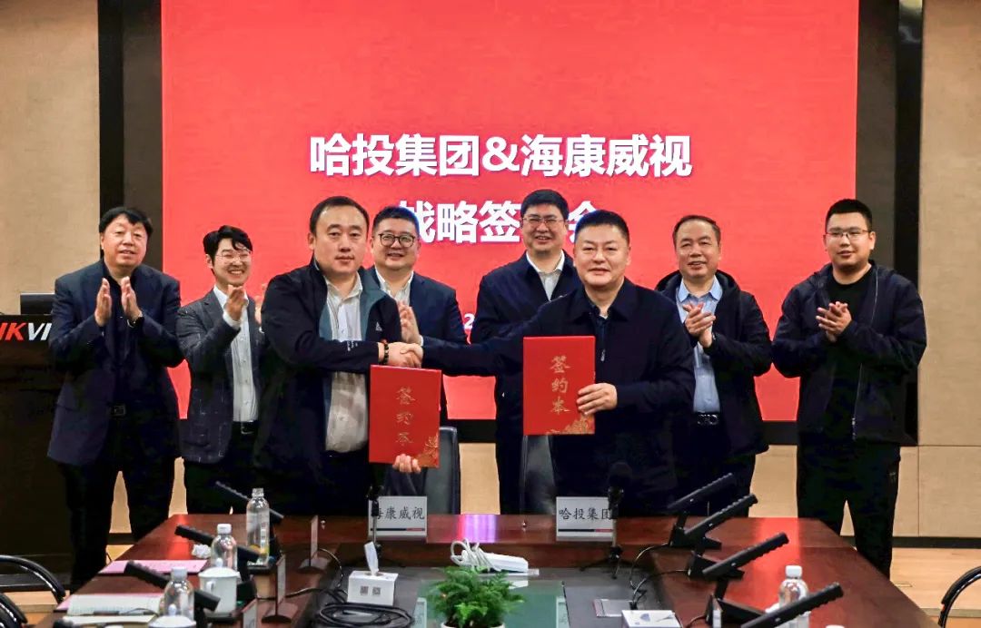 哈投集团与海康威视达成战略合作