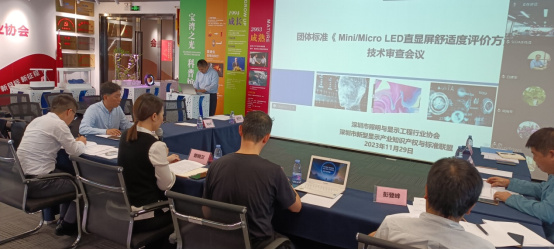 Mini/Micro LED直显屏舒适度技术审查会在深圳召开