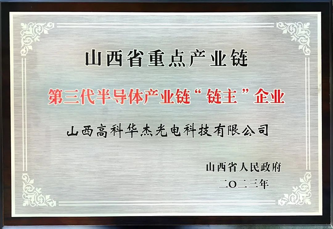 山西省重点产业链第三代半导体“链主”企业——山西高科华杰光电科技有限公司