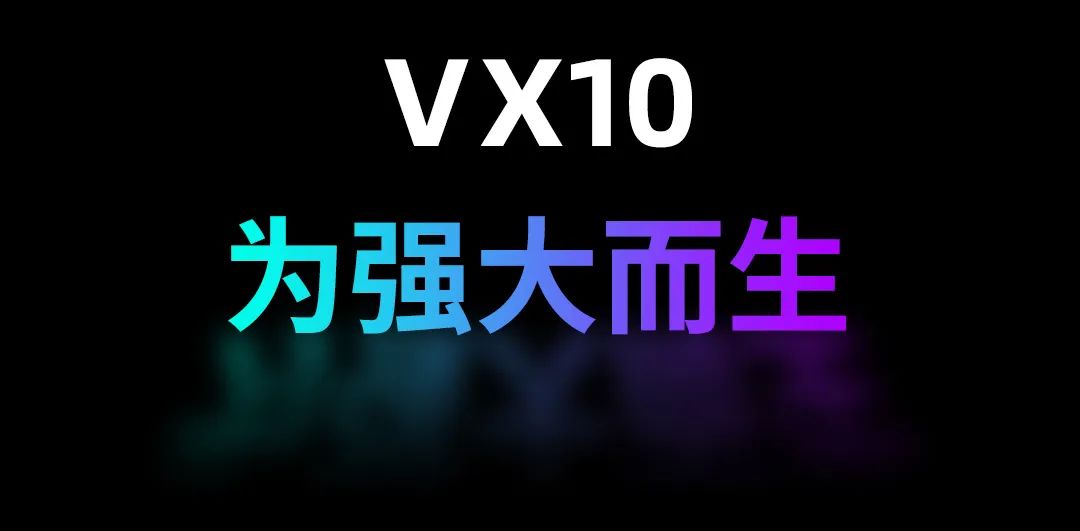 VX10新品发布| 震撼面世，超越想象！