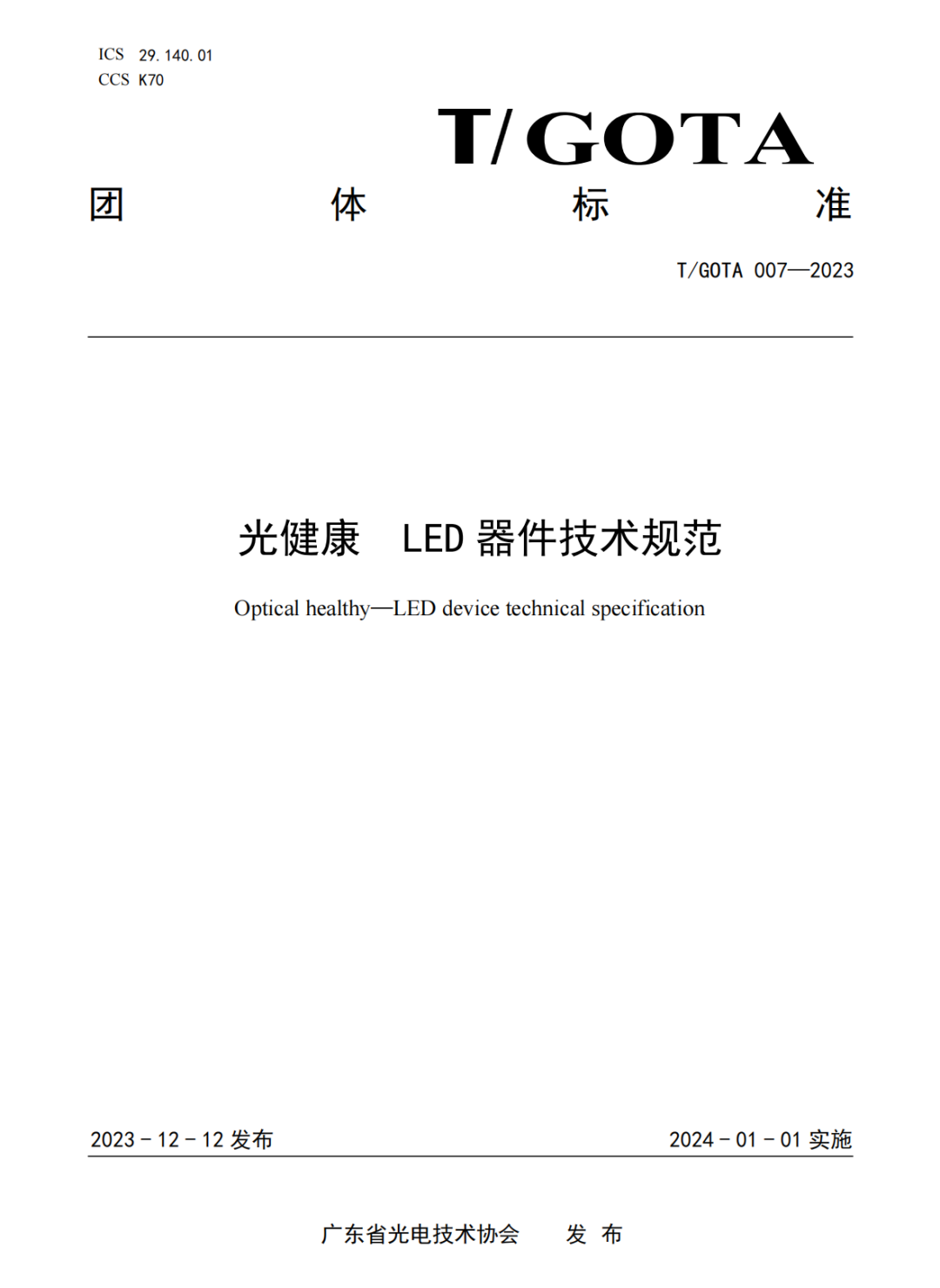 《光健康 LED器件技术规范》团体标准专家评审会顺利召开