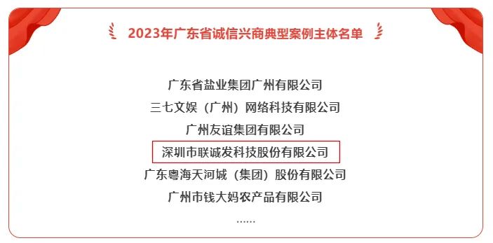 深圳市唯一！联诚发入选2023年广东省诚信兴商典型案例