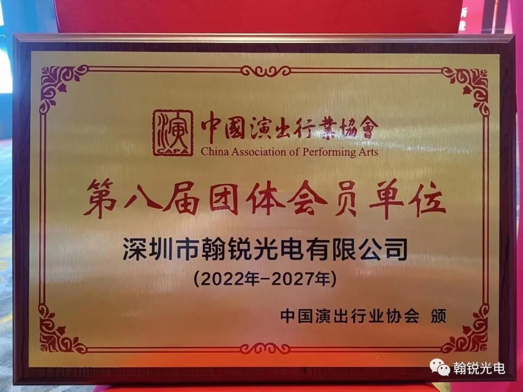 翰锐光电-户外LED冰屏震撼亮相！中国演出行业舞台舞美分会深圳启动大会