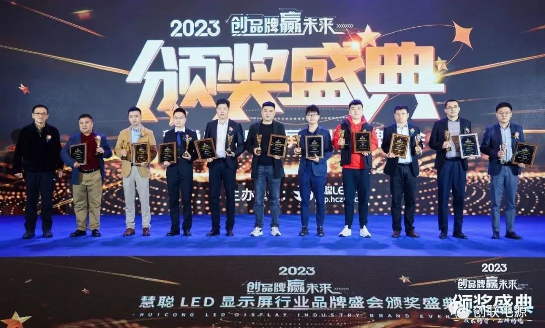 创品牌·赢未来丨创联电源 · 荣获2023年度慧聪LED显示屏行业 · 十佳LED显示屏周边设备品牌奖