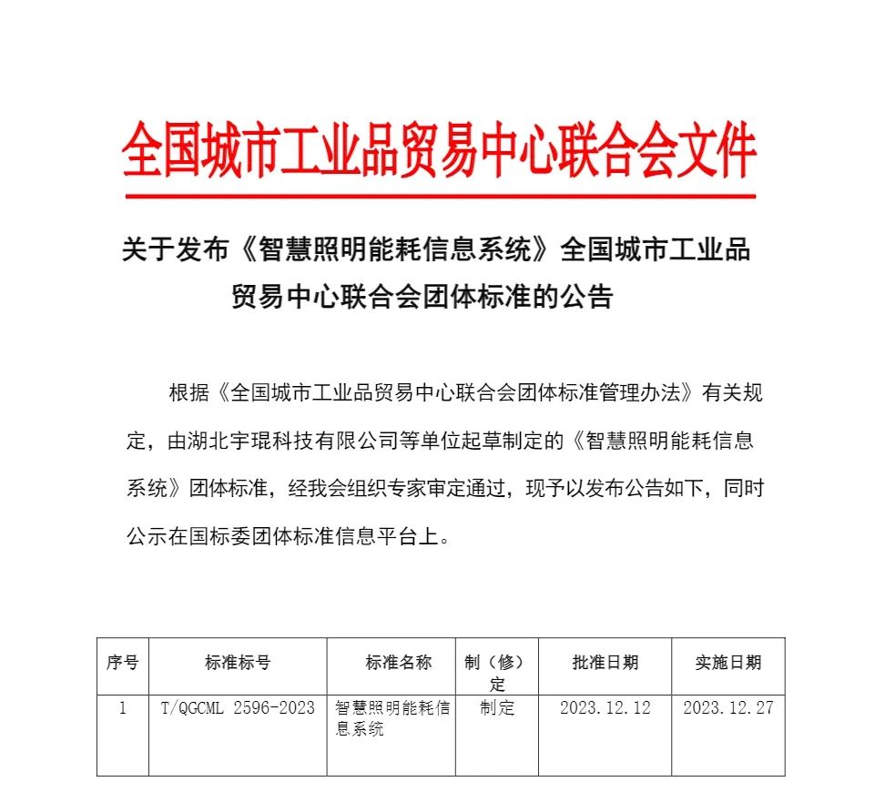 《智慧照明能耗信息系统》团体标准正式发布