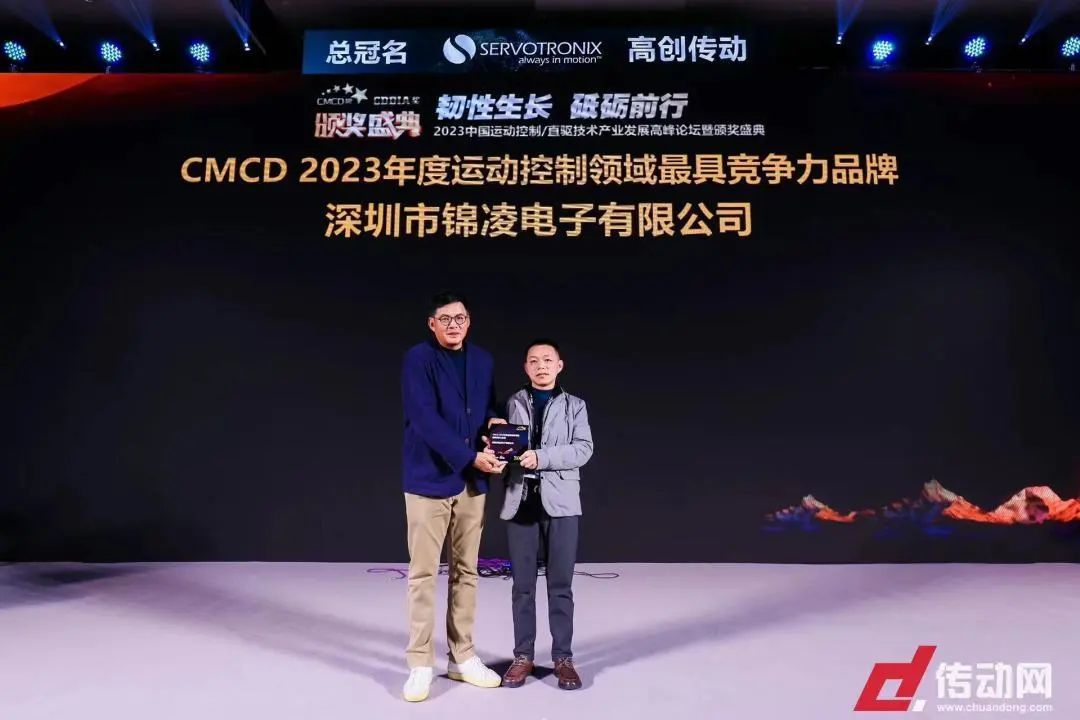 喜讯 | 锦凌电子荣获“CMCD 2023年度运动控制领域最具竞争力品牌”