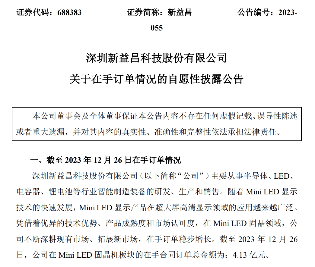 持续深耕COB市场！新益昌Mini LED固晶机在手合同订单4.13亿元