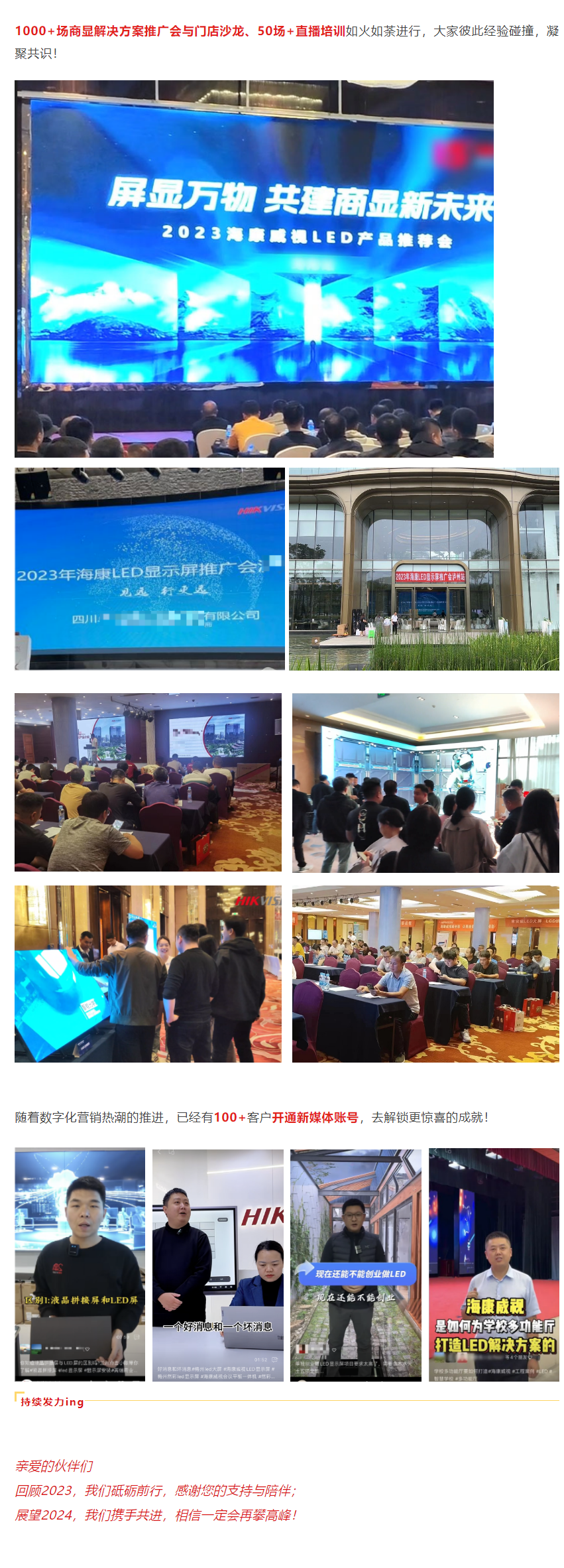 海康威视商显LED：期待2024新篇章！
