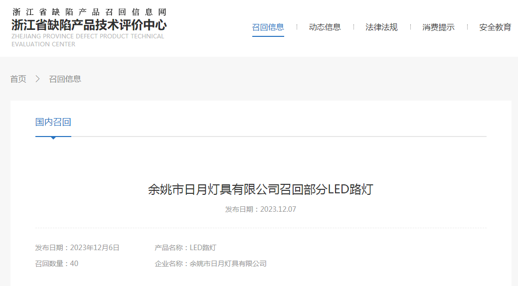 浙江一企业因产品安全问题紧急召回LED路灯，已是近期第三起