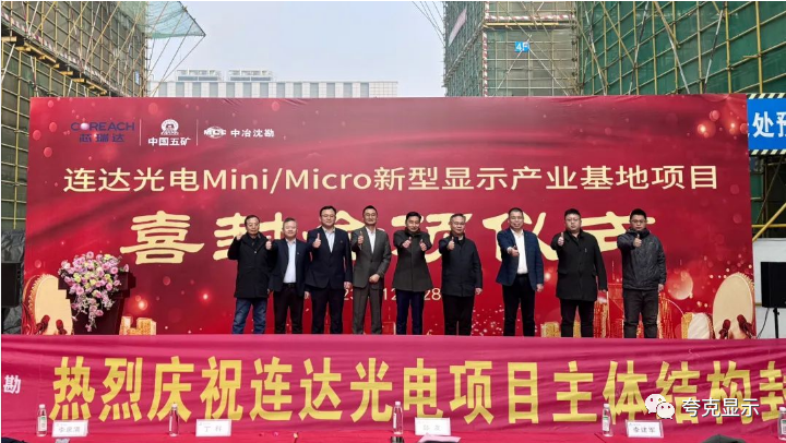 总投资3亿元！连达光电Mini/Micro新型显示产业基地项目封顶