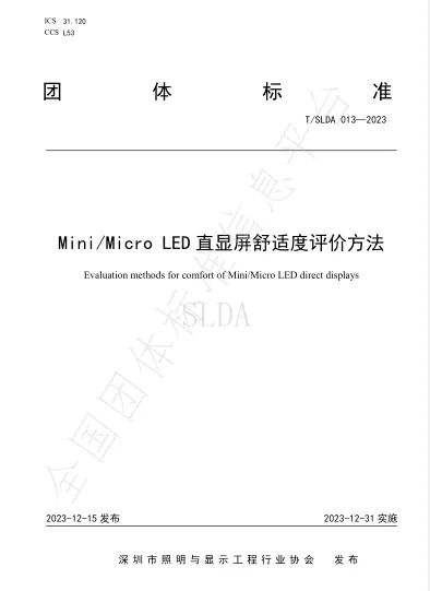 Mini/Micro LED直显屏舒适度评价方法团体标准正式实施