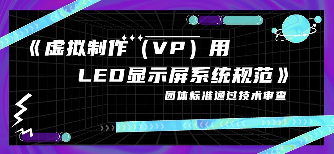 《虚拟制作（VP）用LED显示屏系统规范》团体标准通过技术审查