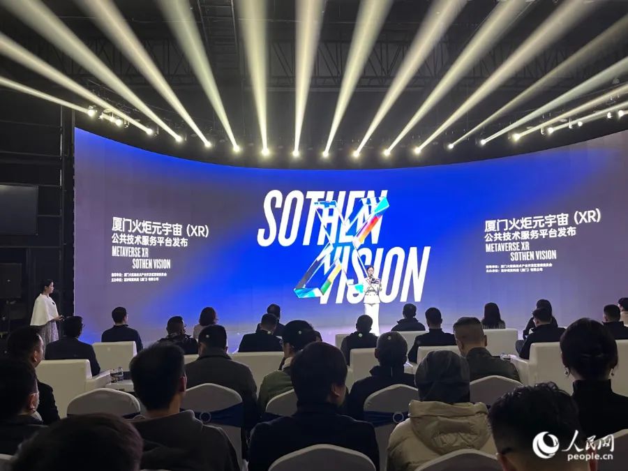 “推动数字经济高质量发展和产业升级” 厦门火炬元宇宙（XR）公共技术服务平台上线