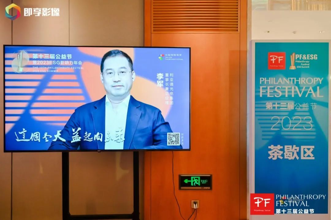 与爱同行 | 利亚德荣获第十三届公益节两大奖项