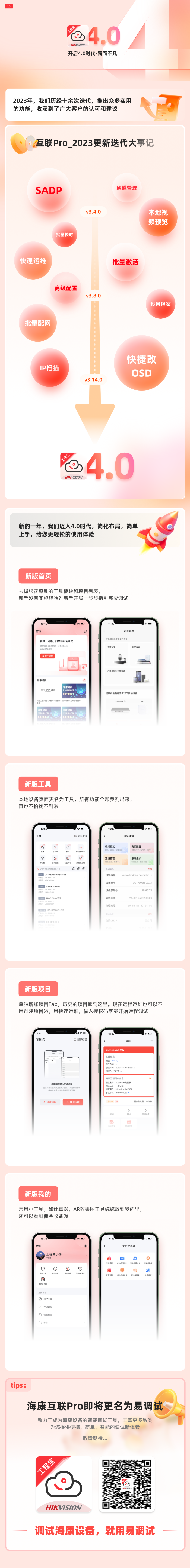 【海康互联Pro】开启4.0时代，全新界面，简而不凡！
