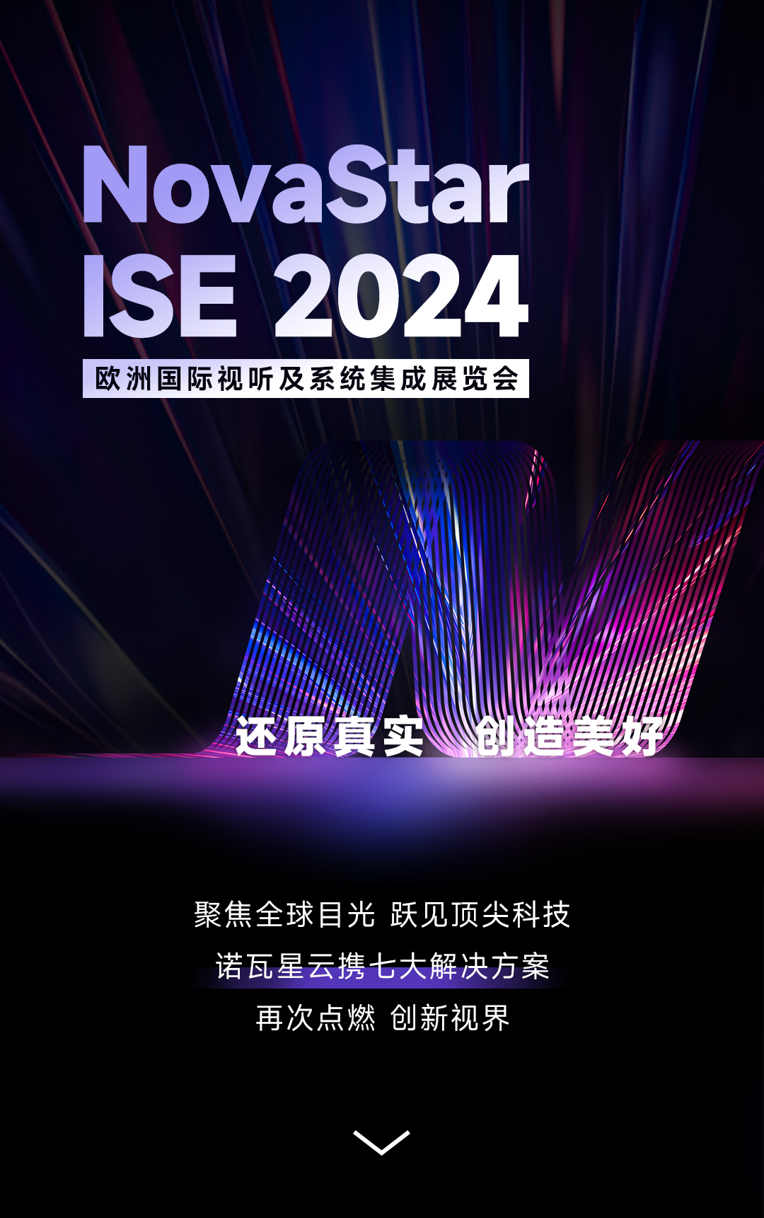 诺瓦星云&ISE2024 | 跨越万里，共赴美好视界
