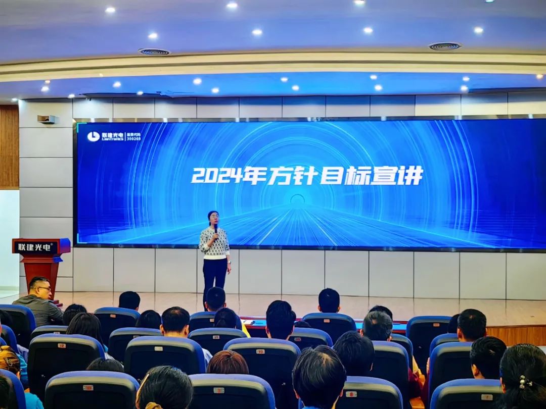 紧弓满弦再出发 激情满格向未来 | 联建光电2024年“1246”经营方针全员宣讲会圆满召开