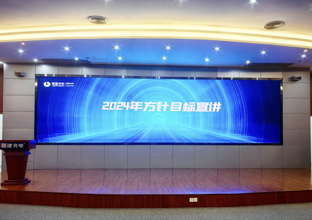 紧弓满弦再出发 激情满格向未来 | 联建光电2024年“1246”经营方针全员宣讲会圆满召开