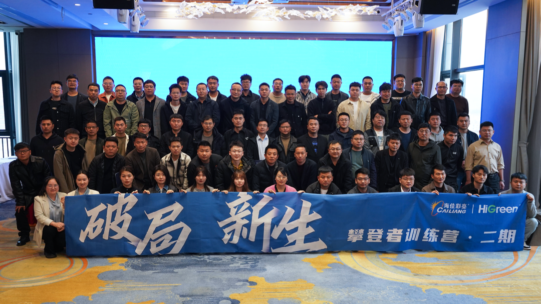 砺精兵，再超越 | 海佳集团2024【攀登者训练营·二期】暨营销赋能培训会圆满收官