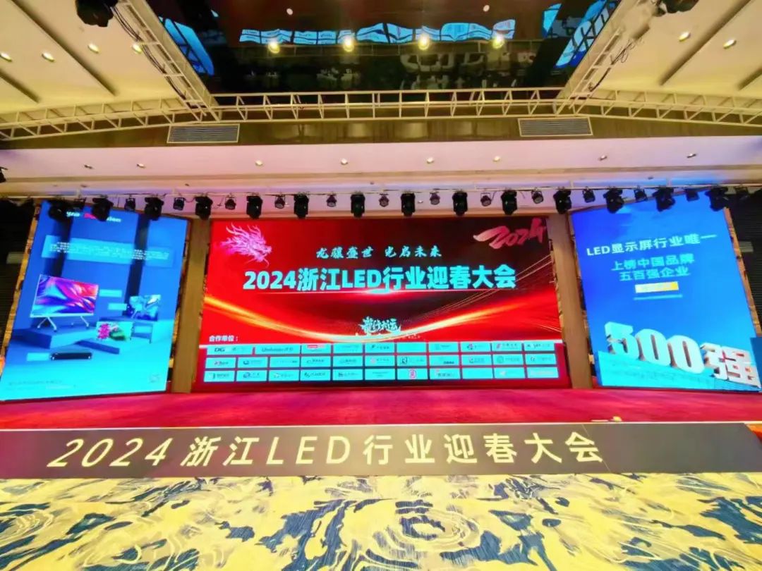 借势“联”动，相约在“浙”！联建光电亮相2024年浙江LED迎春大会！