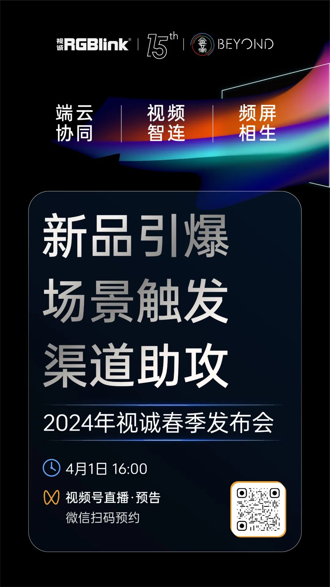 2024年视诚春季发布会