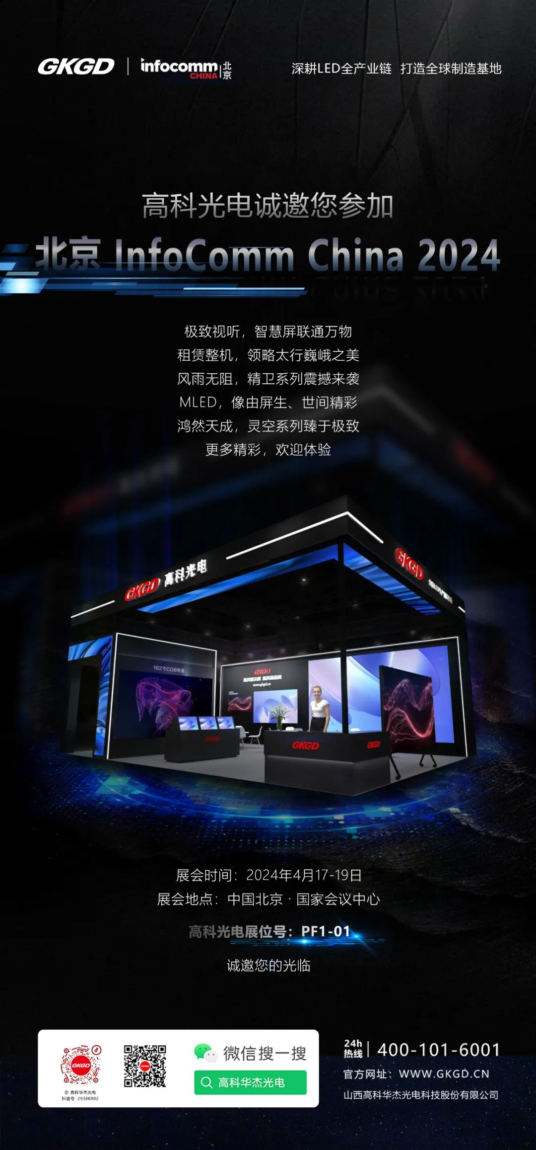 高科大视界 | 万众瞩目，高科光电邀您共赏北京 InfoComm China 2024