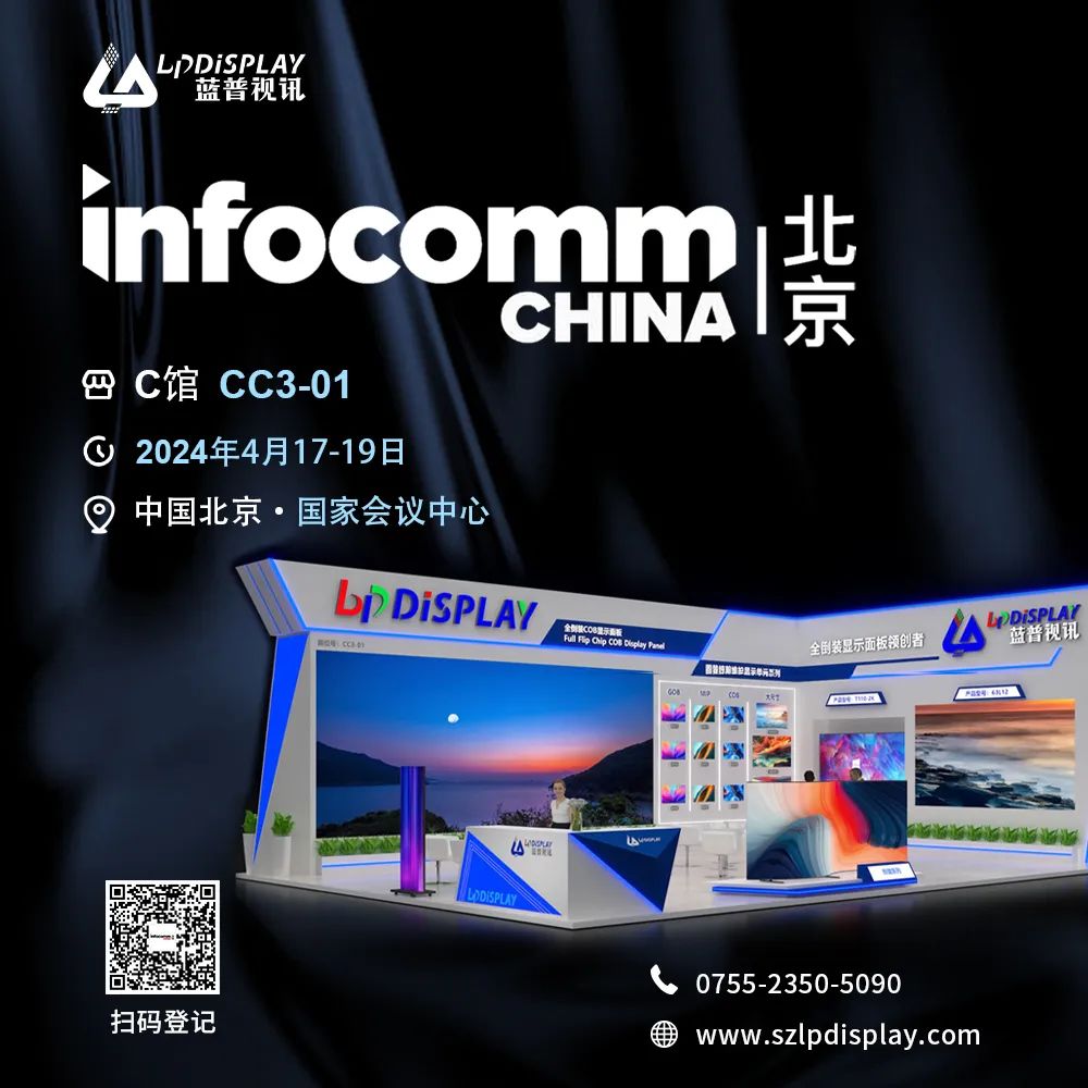 展会邀约| 蓝普视讯诚邀您共赴2024北京IFC视听展！