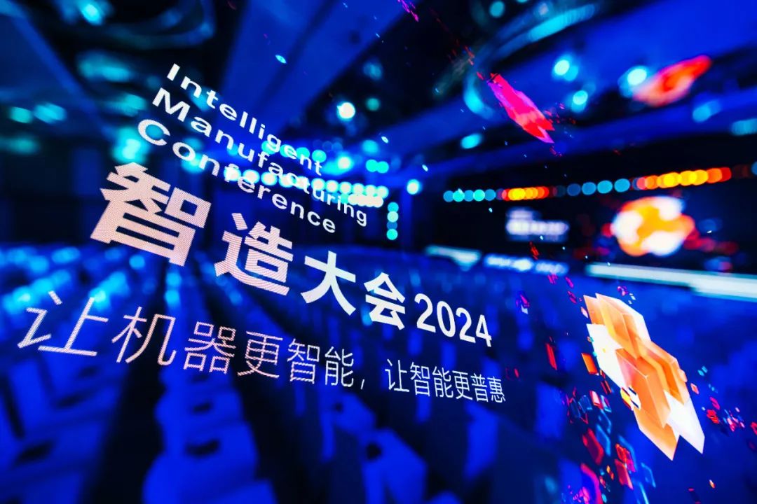 智造大会2024主峰会回顾 | 共建新生态，引领新智造