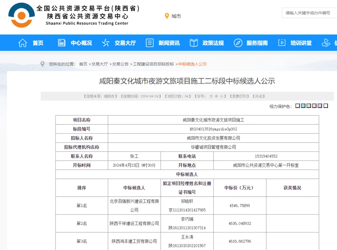 合计超1.5亿！咸阳夜游文旅项目两个标段中标候选人公示