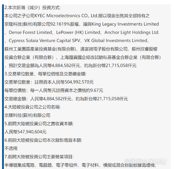 芯片测试大厂京元电出售子公司，退出中国大陆半导体制造业务